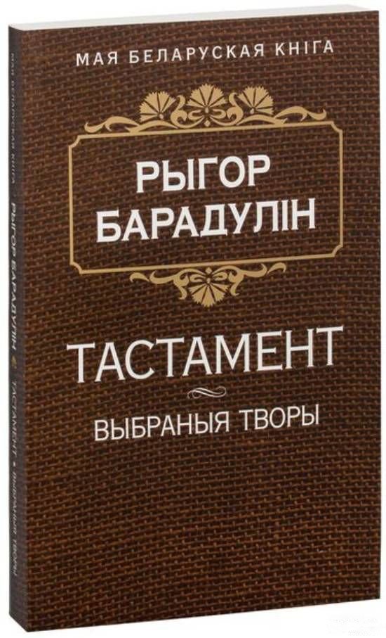 

Книга издательства Попурри. Тастамент (Барадулiн Р. I.)