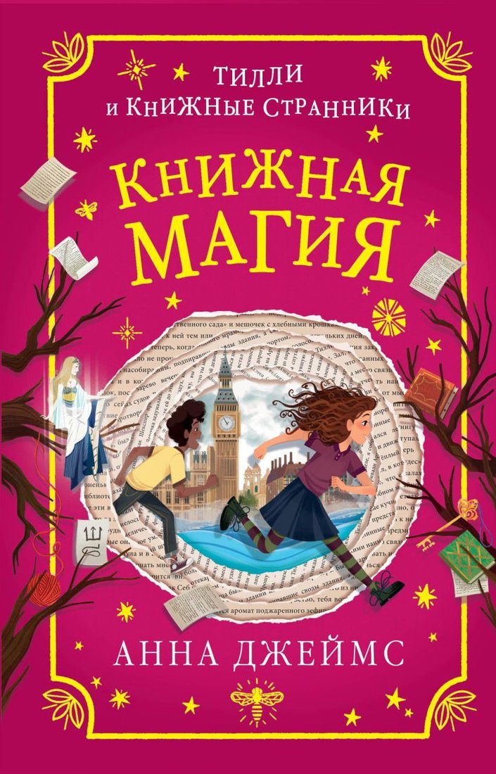 

Книга издательства Эксмо. Книжная магия (книга 3) (Джеймс Анна)