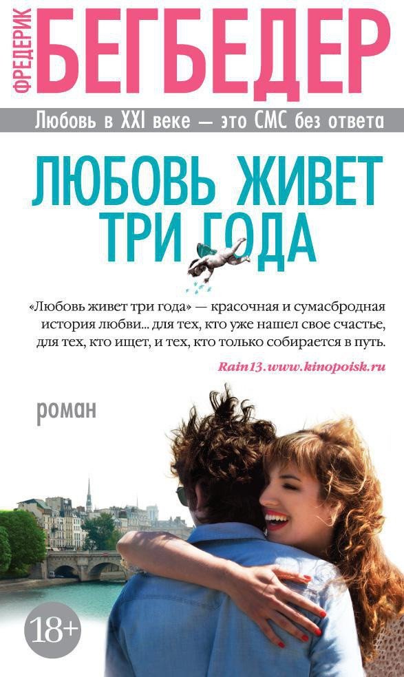

Книга издательства Азбука. Любовь живет три года 9785389125643 (Бегбедер Ф.)