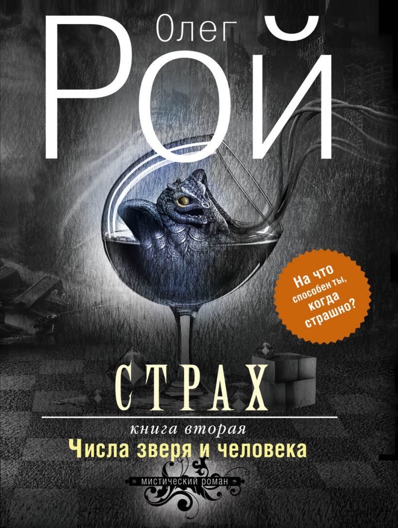 

Книга издательства Эксмо. Страх. Книга вторая. Числа зверя и человека 978-5-699-87930-4 (Олег Рой)