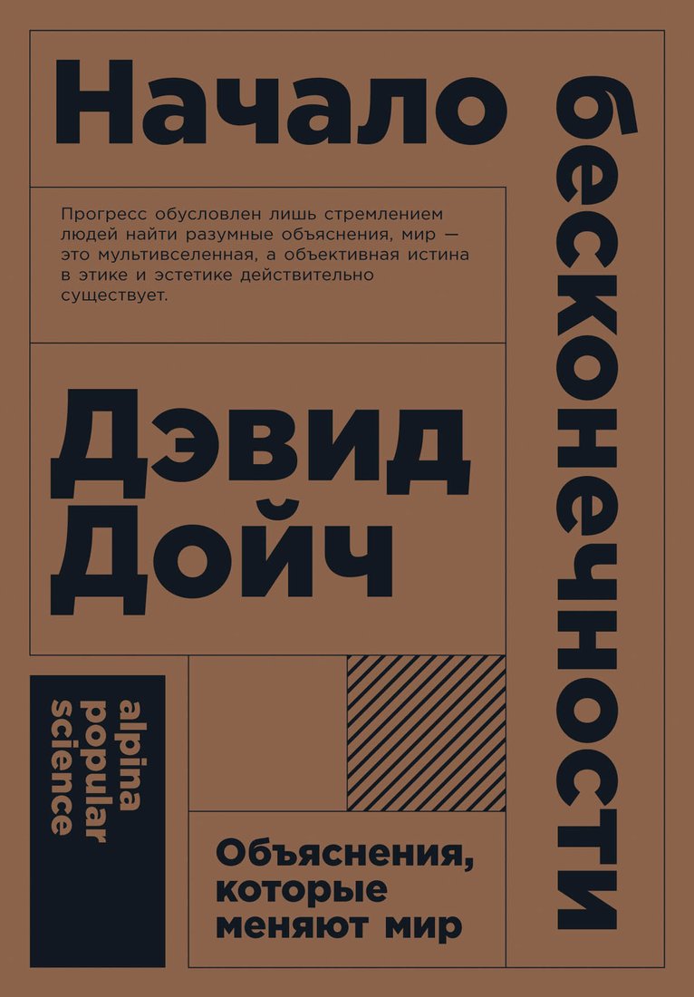 

Книга издательства Альпина Диджитал. Начало бесконечности. Объяснения, которые меняют мир + покет (Дойч Д.)