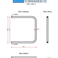 Полотенцесушитель Ростела П-образный ДУ-25 50x50 см