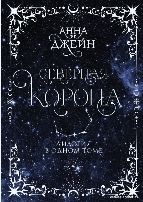 Книга издательства АСТ. Северная корона. Дилогия в одном томе (Джейн А.)