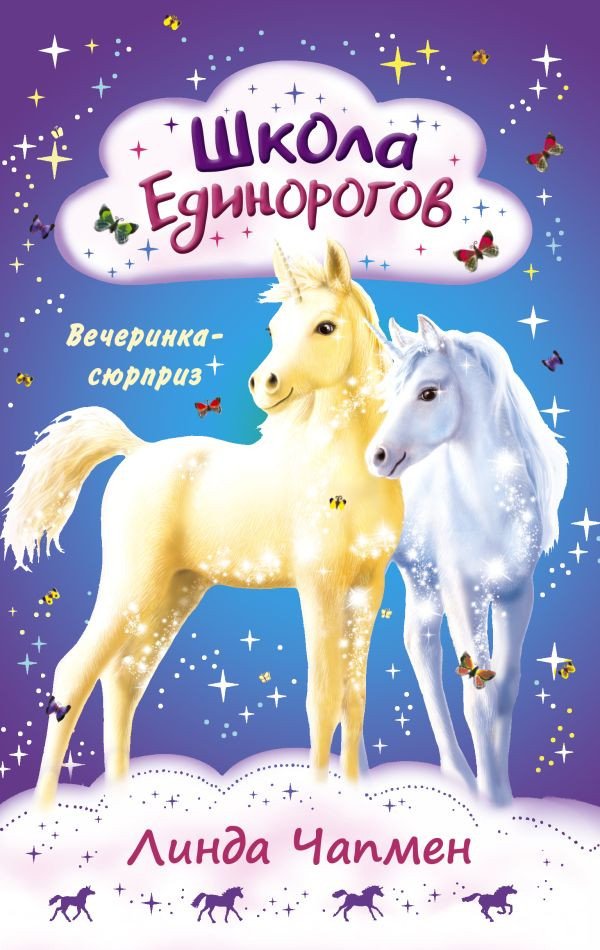 

Книга издательства АСТ. Школа Единорогов. Вечеринка-сюрприз (Чапмен Л.)