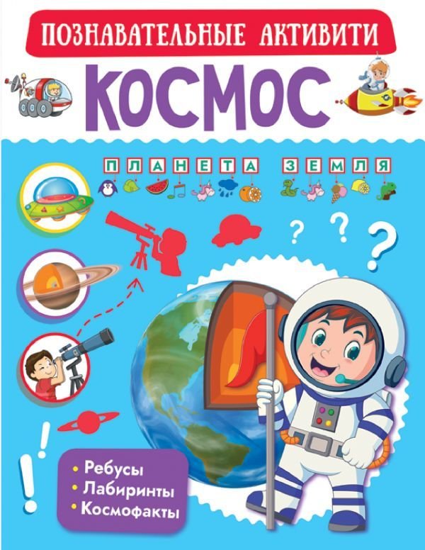 

АСТ. Космос 9785171226145 (Пирожник Светлана Сергеевна/Ликсо Вячеслав Владимирович/Аниашвили Ксения Сергеевна)