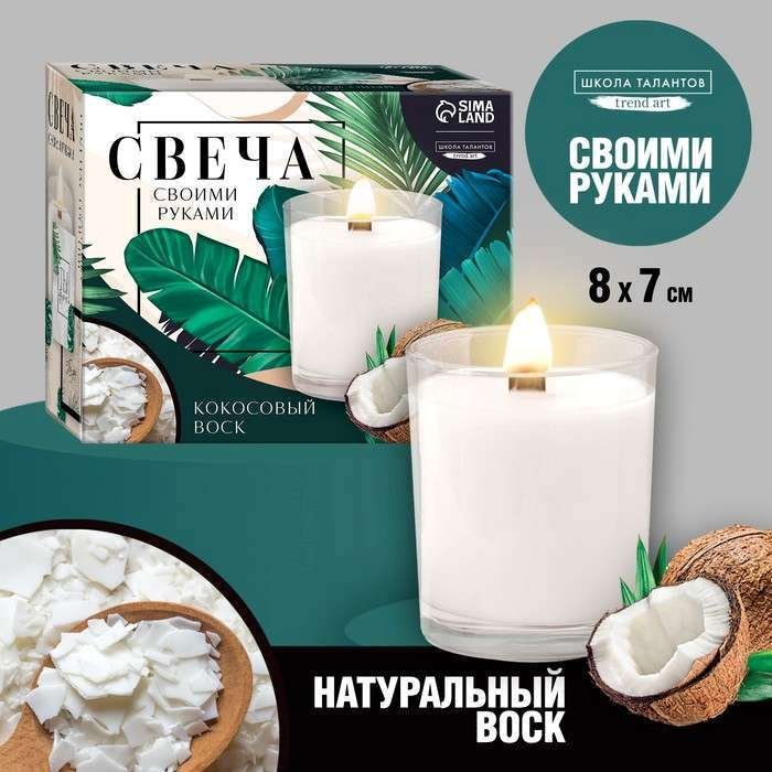 

Набор для изготовления свечей Школа талантов Coconut 9210190