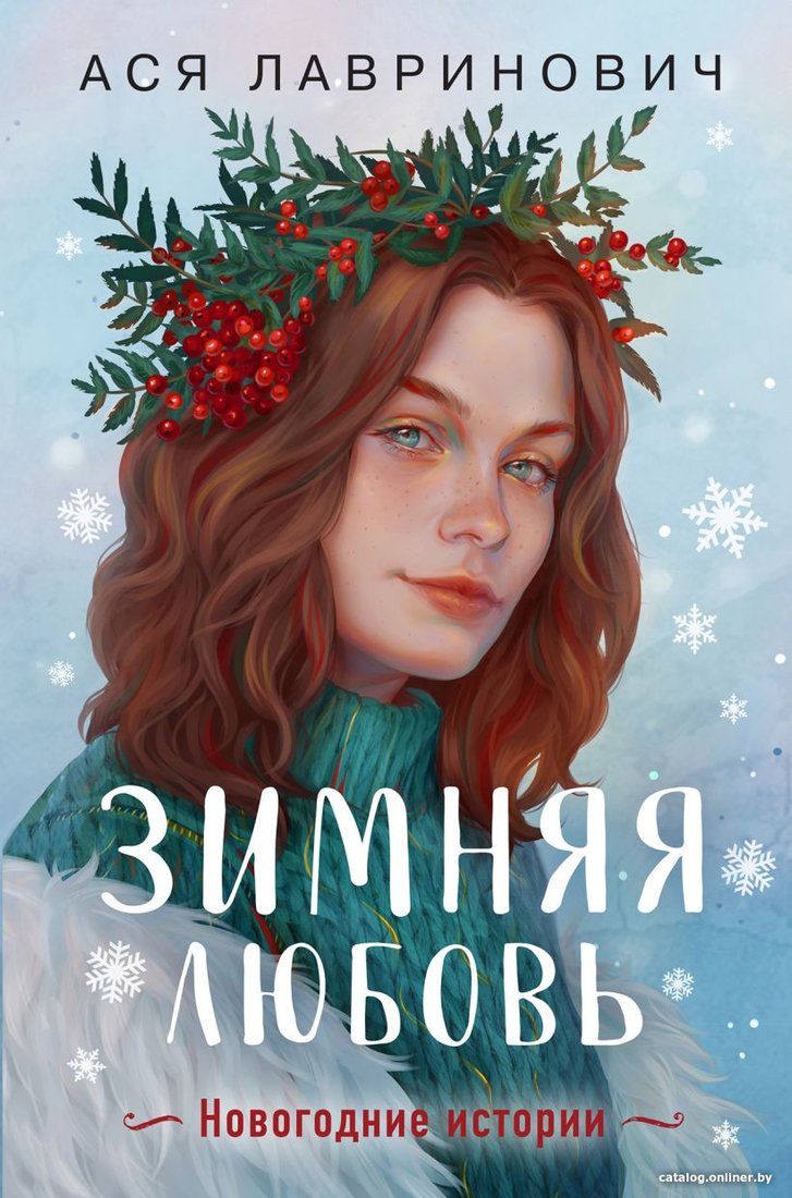 Книга издательства Like book. Зимняя любовь 9785041900885 (Лавринович А.)