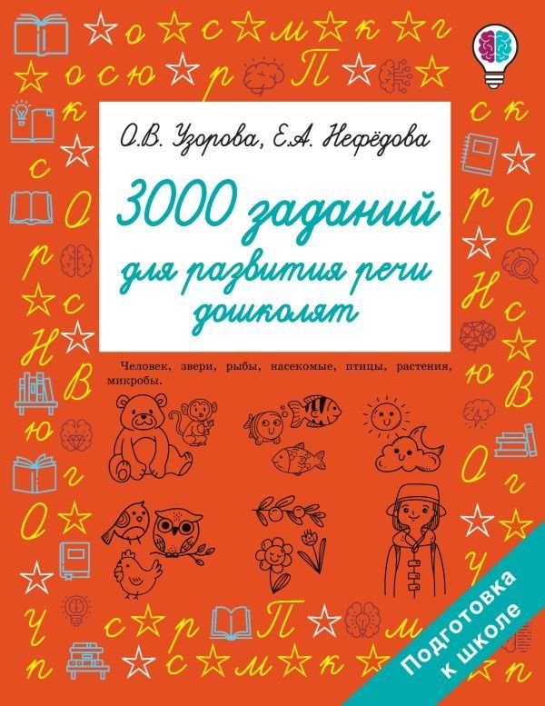 

Учебное пособие издательства АСТ. 3000 заданий для развития речи дошколят (Узорова Ольга Васильевна/Нефедова Елена Алексеевна)