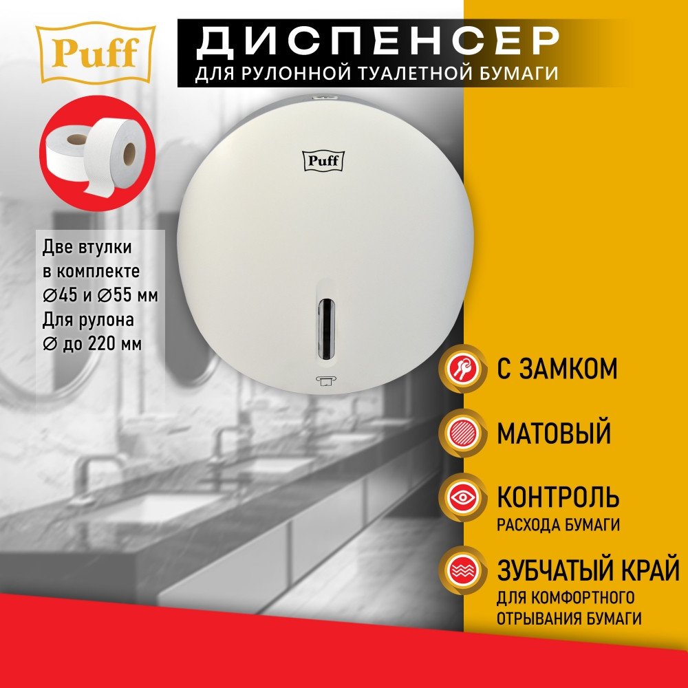 

Диспенсер для туалетной бумаги Puff 7145