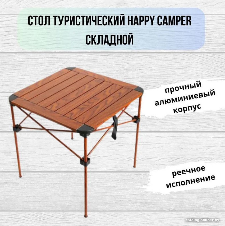 Кемпинговый стол Happy Camper MUKM0710-3