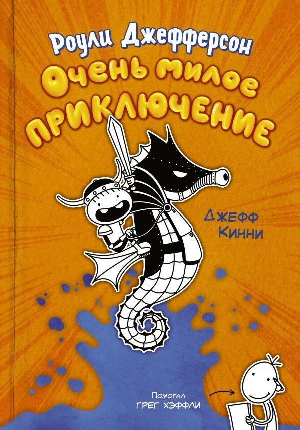 

Книга издательства АСТ. Роули Джефферсон. Очень милое приключение (Кинни Джефф)