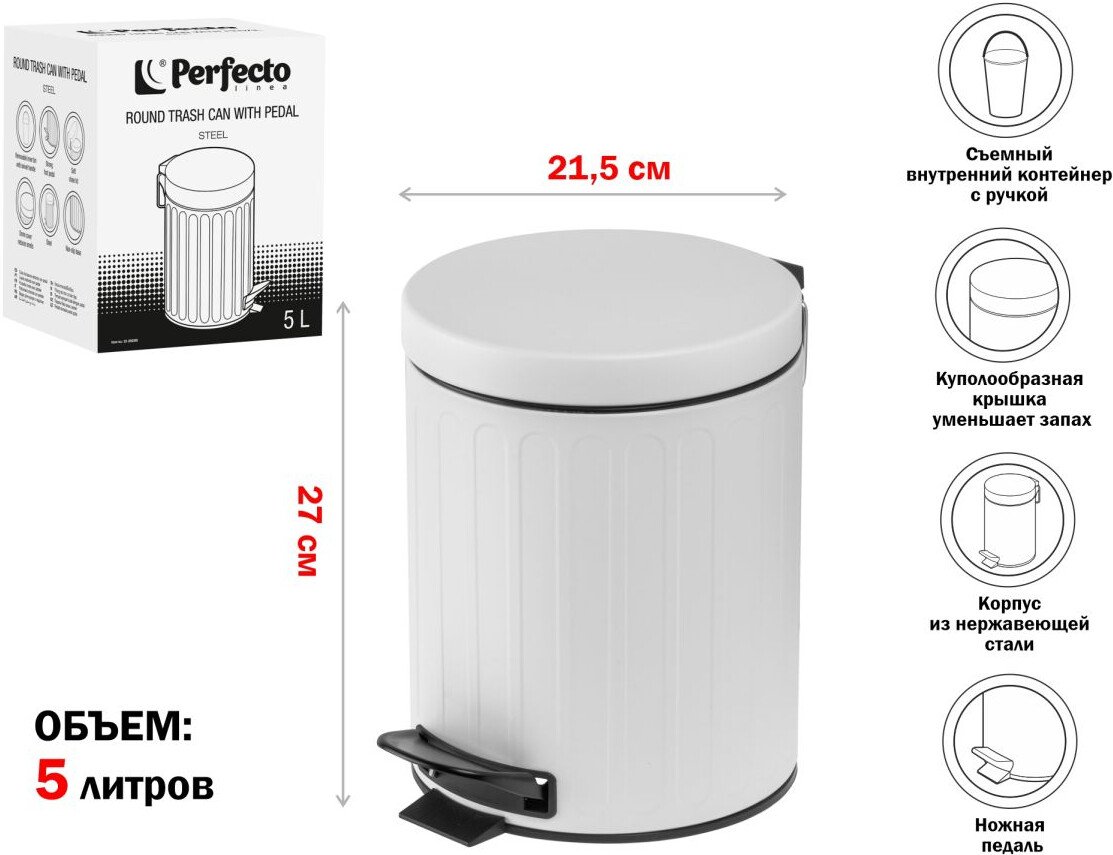 

Мусорное ведро Perfecto Linea 5 л 22-200305