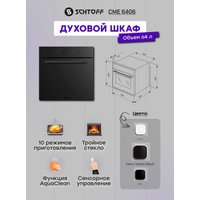 Электрический духовой шкаф Schtoff CME 6406 BK