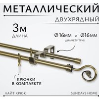 Карниз для штор Sundays Home Лайт Крюк 16мм+16мм двухрядный (антик, 3м)