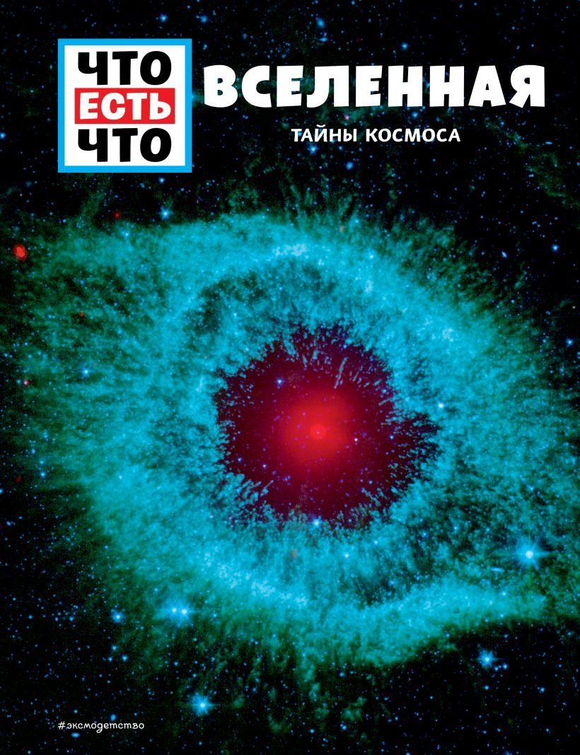 

Книга издательства Эксмо. ВСЕЛЕННАЯ. Тайны Космоса (Баур Манфред)