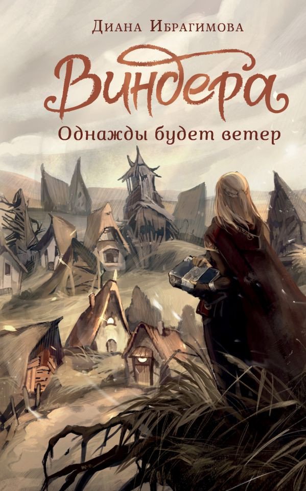

Книга издательства АСТ. Виндера. Однажды будет ветер (Ибрагимова Д.М.)