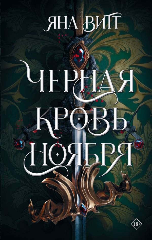 

Книга издательства АСТ. Черная кровь ноября (Витт Я.)