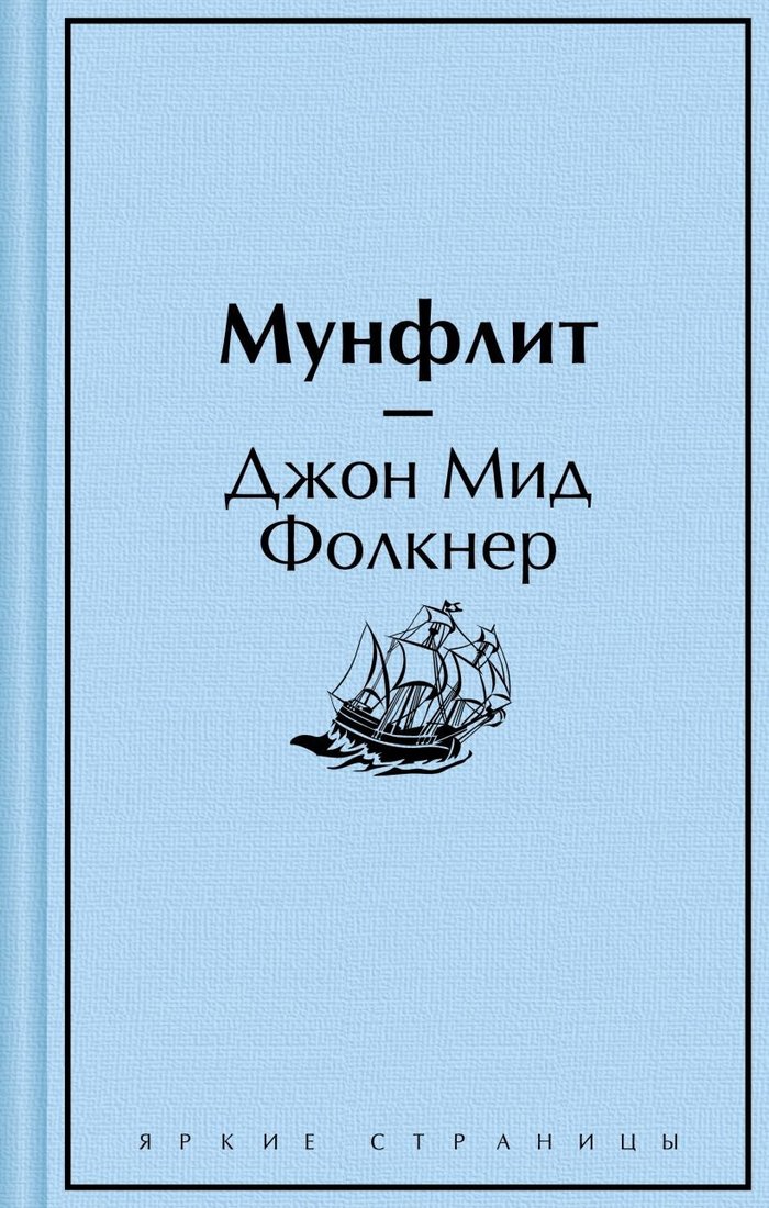 

Книга издательства Эксмо. Мунфлит (Фолкнер Дж.М.)