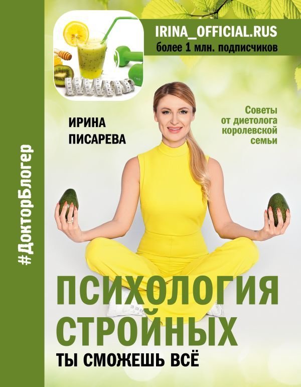 

Книга издательства АСТ. Психология стройных. Ты сможешь все