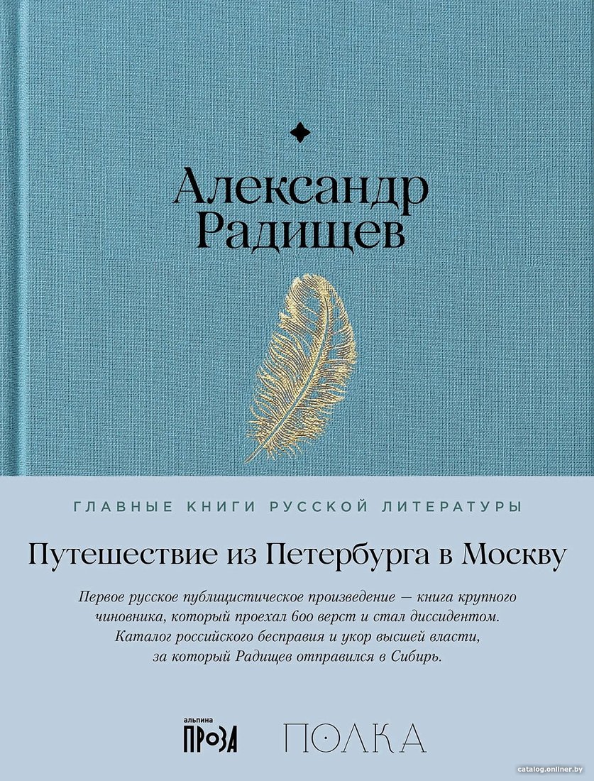 Книга издательства Альпина Диджитал. Путешествие из Петербурга в Москву 9785961486094 (Радищев А.)