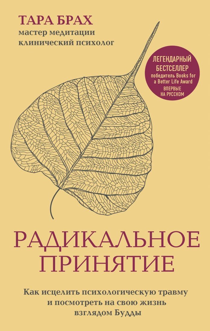 

Книга издательства Эксмо. Радикальное принятие. Как исцелить психологическую травму и посмотреть на свою жизнь взглядом Будды (Брах Тара)
