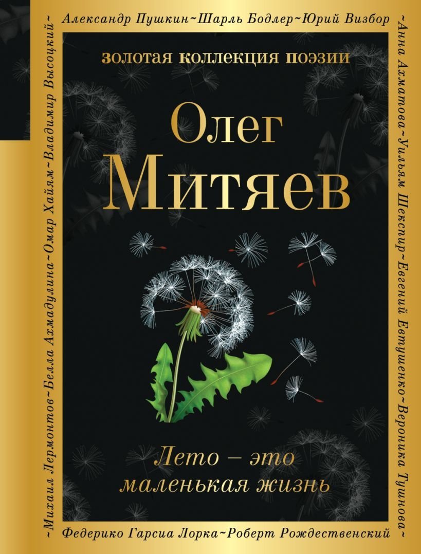 

Книга издательства Эксмо. Лето - это маленькая жизнь (Митяев Олег Григорьевич)