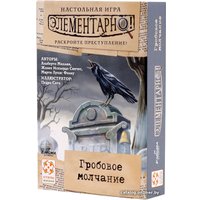 Настольная игра Стиль Жизни Элементарно! Гробовое молчание