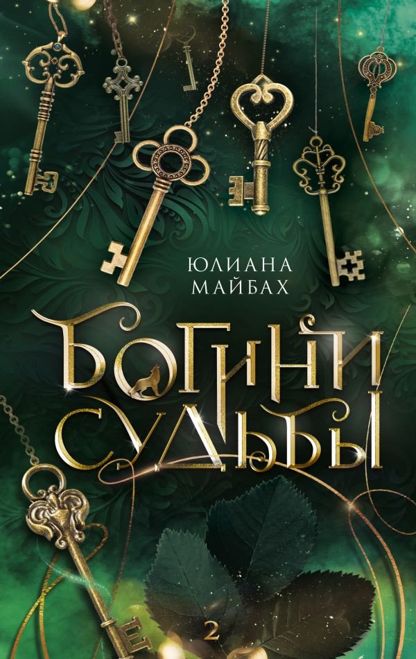

Книга издательства АСТ. Богини судьбы (Майбах Ю.)