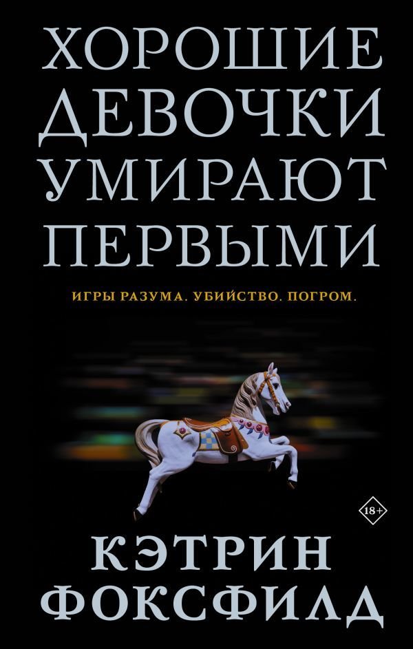 

Книга издательства АСТ. Хорошие девочки умирают первыми