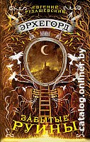 Книга издательства Росмэн. Эрхегорд. Забытые руины (Рудашевский Е.)