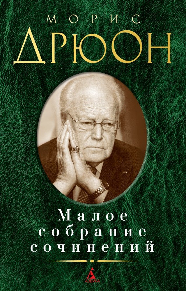 

Книга издательства Азбука. Малое собрание сочинений (Дрюон М.)