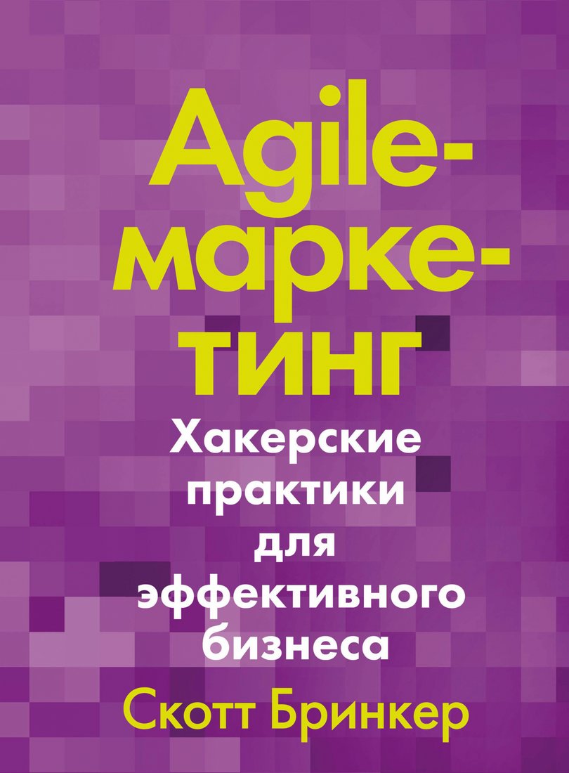 

Книга издательства МИФ. Agile-маркетинг. Хакерские практики для эффективного бизнеса (Бринкер С.)