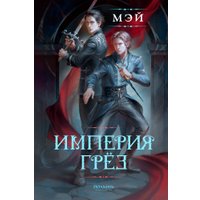 Книга издательства Полынь. Империя грез, мягкая обложка (Мэй)