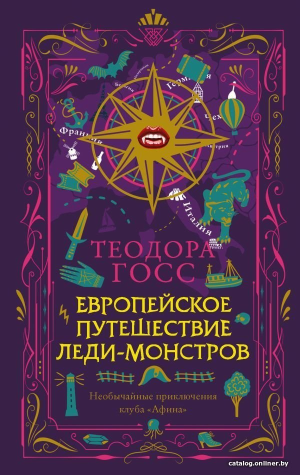 АСТ. Европейское путешествие леди-монстров (Госс Теодора)
