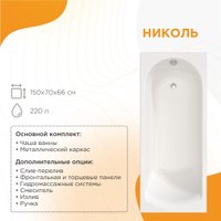 Ванна Radomir Николь Стандарт 150x70 2-79-2-0-0-239Р (с гидромассажем)