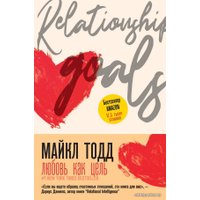  АСТ. Любовь как цель (Тодд Майкл)