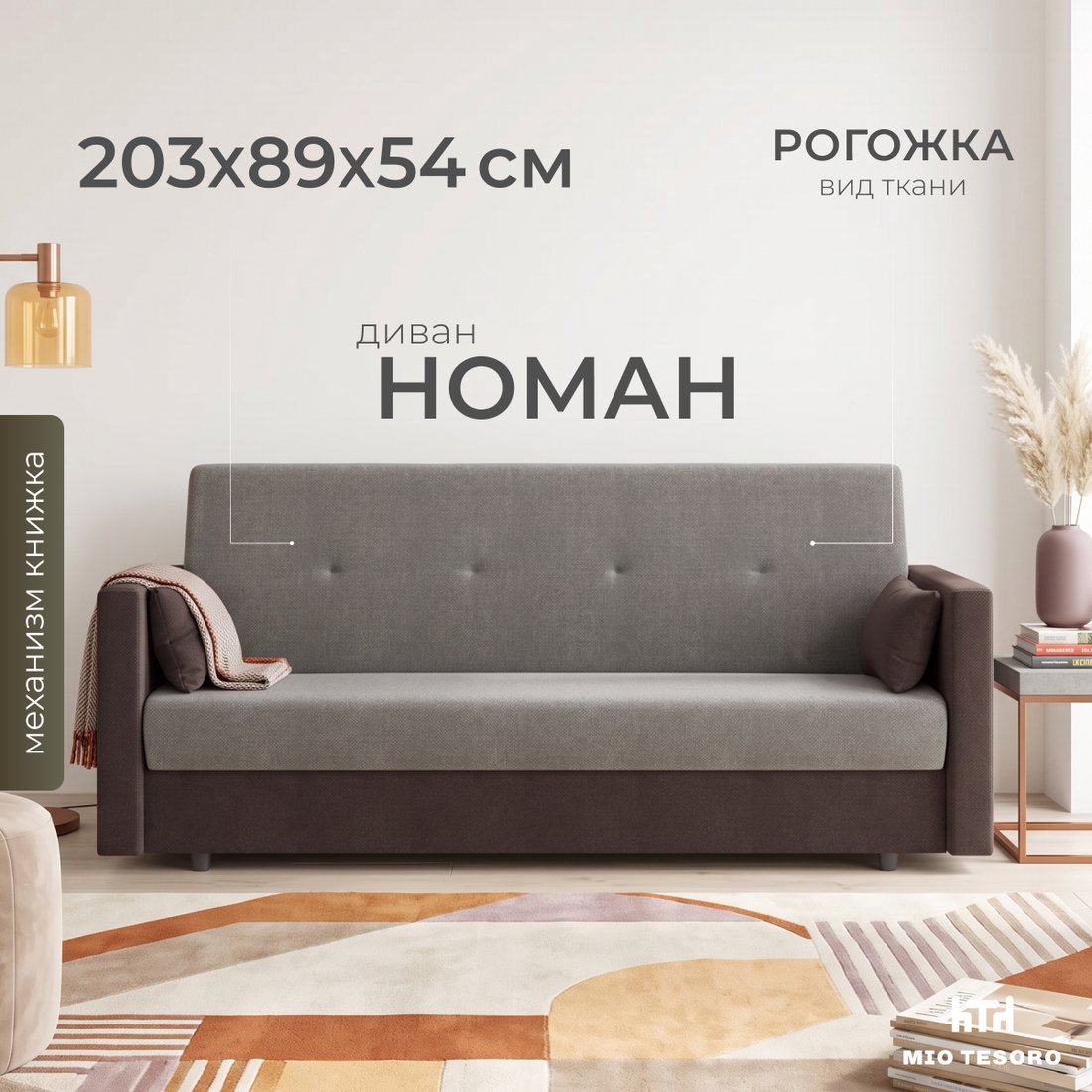 Диван Mio Tesoro Номан (рогожка, бежевый/коричневый)
