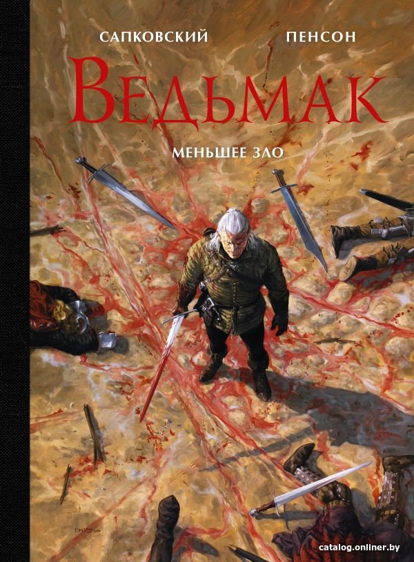 Книга издательства АСТ. Ведьмак. Меньшее зло (Сапковский А.)