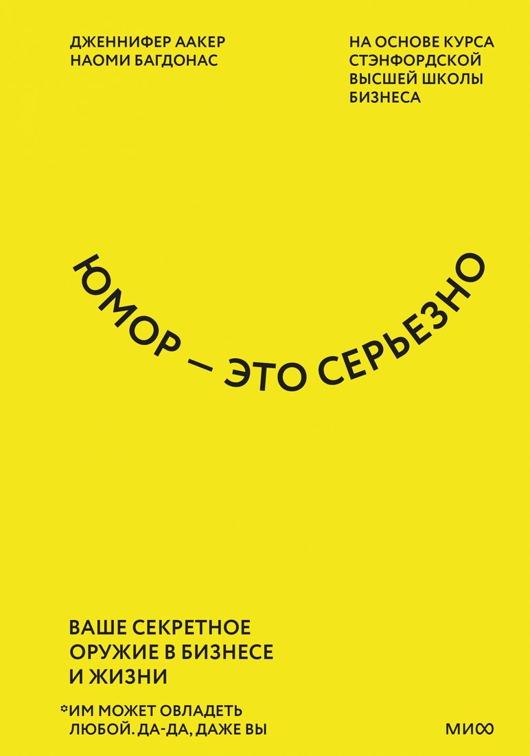 

Книга издательства МИФ. Юмор – это серьезно. Ваше секретное оружие в бизнесе и жизни (Аакер Д.)