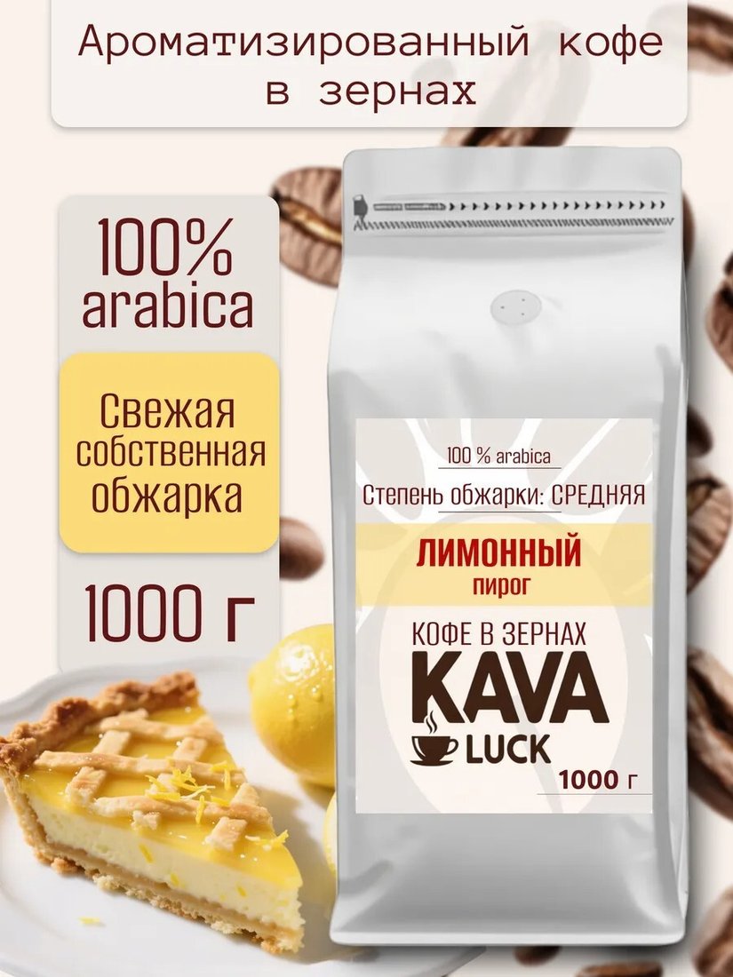 

Кофе Kava Luck Лимонный пирог зерновой 1 кг