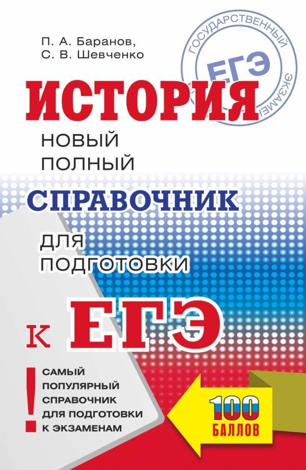 

АСТ. ЕГЭ. История. Новый полный справочник для подготовки к ЕГЭ (Баранов Петр Анатольевич/Шевченко Сергей Владимирович)