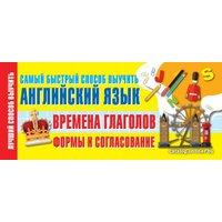  АСТ. Времена глаголов. Формы и согласование. Самый быстрый способ выучить английский язык
