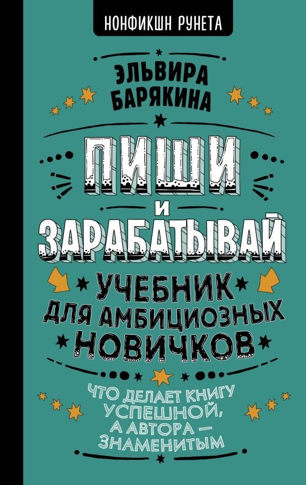 

Книга издательства АСТ. Пиши и зарабатывай: что делает книгу успешной, а автора — знаменитым. Учебник для амбициозных новичков
