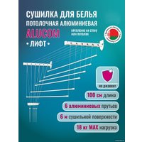 Сушилка для белья Comfort Alumin Лифт универсальное крепление 6x100см (алюминий/белый)