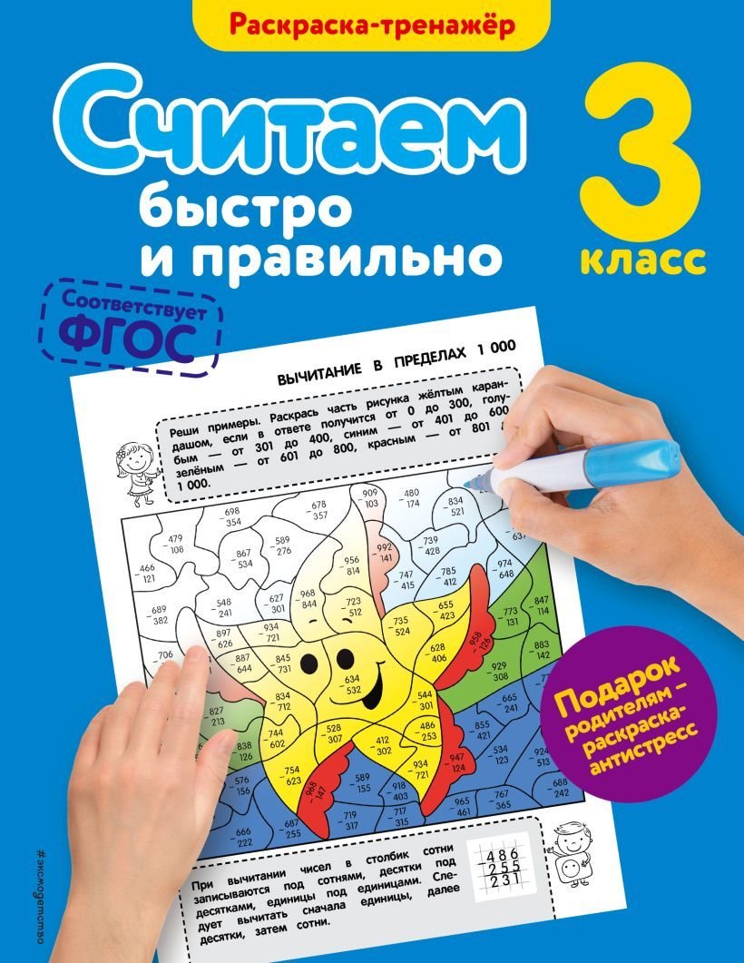 

Учебное пособие издательства Эксмо. Считаем быстро и правильно. 3-й класс (Горохова Анна Михайловна)