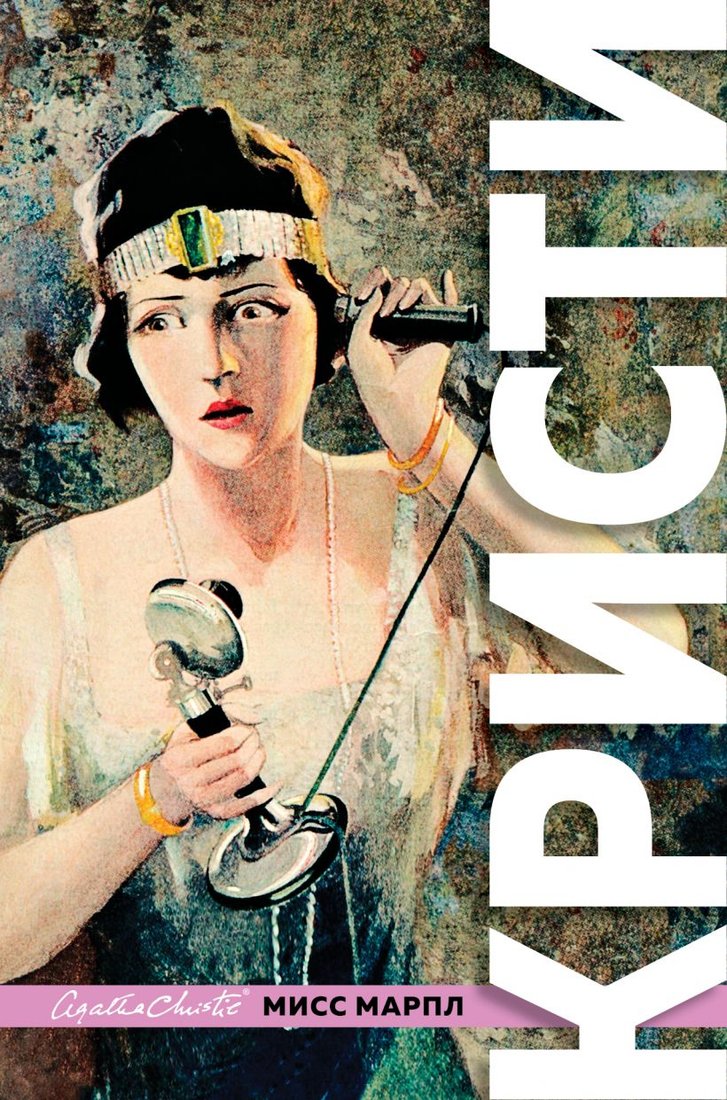 

Книга издательства Эксмо. Знаменитые расследования Мисс Марпл (Кристи А.)