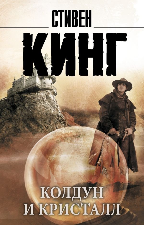 

Книга издательства АСТ. Колдун и кристалл. Король на все времена (Кинг С.)