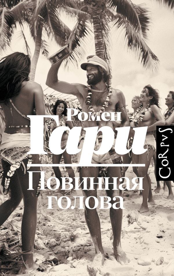 

Книга издательства АСТ. Повинная голова, твердая обложка (Гари Ромен)