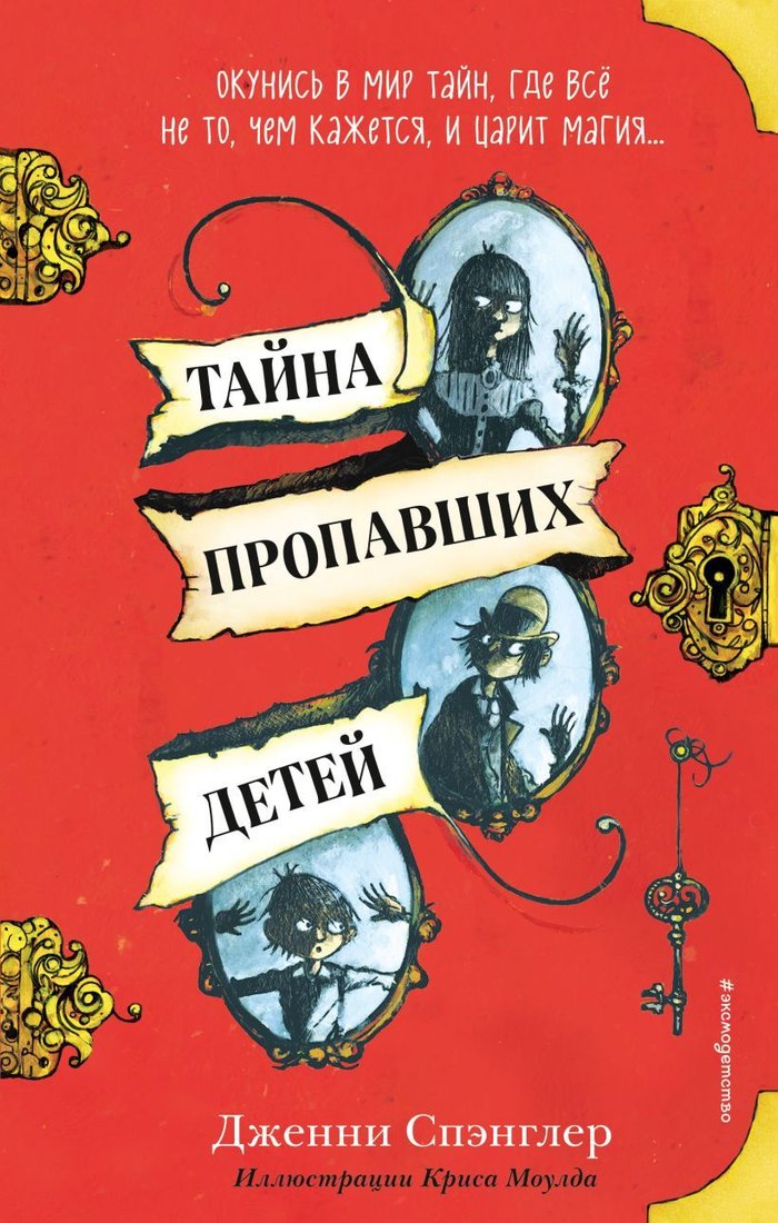 

Книга издательства Эксмо. Тайна пропавших детей (Спэнглер Дженни)