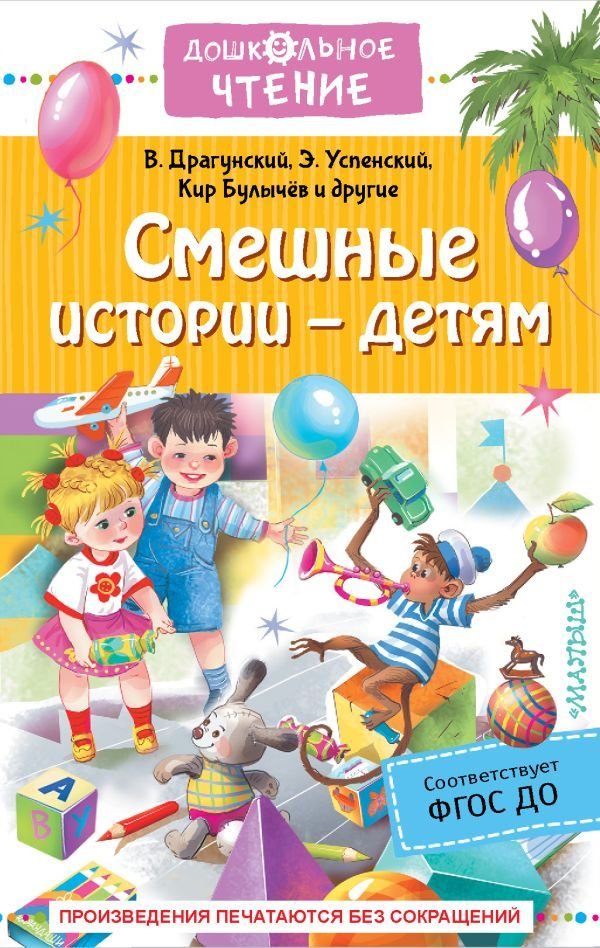 

Книга издательства АСТ. Смешные истории - детям